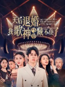 天后退婚我歌神马甲藏不住了