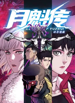 动态漫画·月魁传