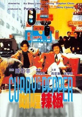 咖喱辣椒粤语