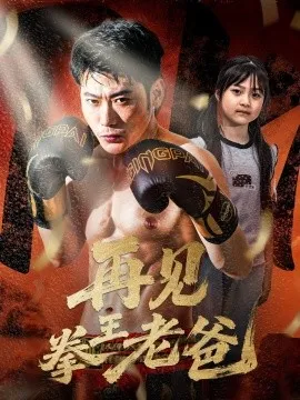 再见拳王老爸