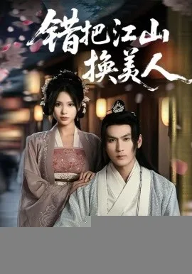 错把江山换美人