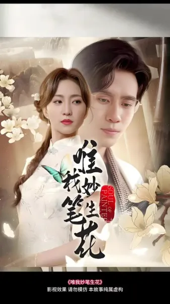 唯我妙笔生花