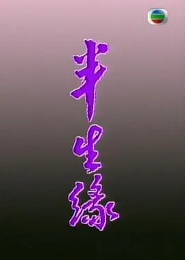 半生缘粤语