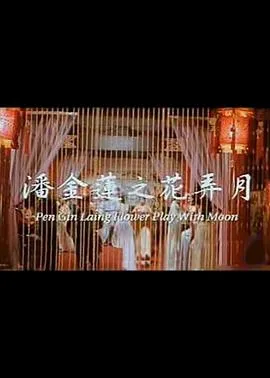潘金莲之花弄月