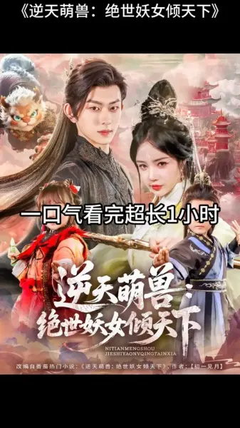 逆天萌兽绝世妖女倾天下