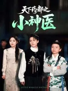 天下药都之小神医