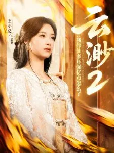 云渺2：我修仙多年强亿点怎么了