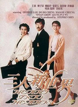 三人新世界粤语