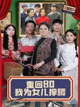重回80我为女儿撑腰