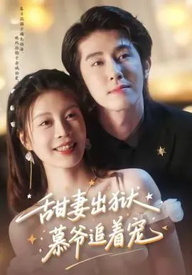 甜妻出狱，慕爷追着宠