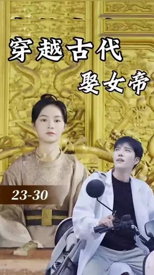 穿越古代娶女帝