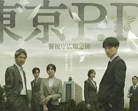 东京P.D.警视厅公关二课
