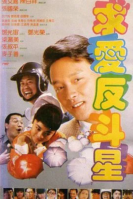 求爱反斗星粤语
