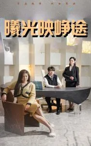 曦光映峥途