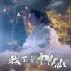 我不是神仙