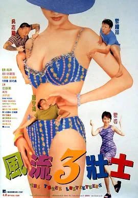 风流3壮士粤语