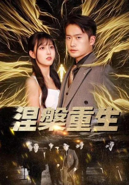 涅槃重生 