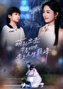 萌孙出击，带着妈咪走上人生巅峰