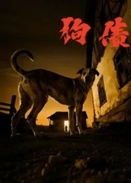 狗债短剧版