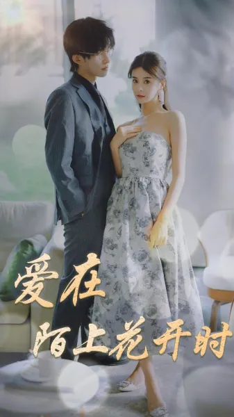  爱在陌上花开时