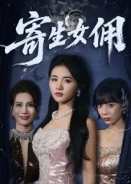 寄生女佣