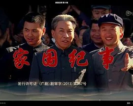 家国纪事