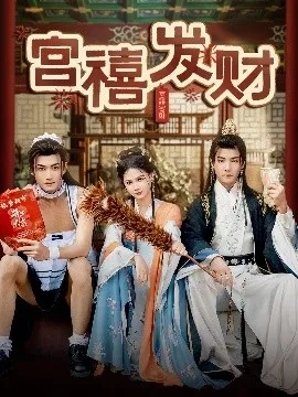 宫禧发财