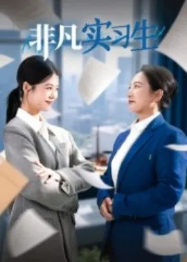 非凡实习生