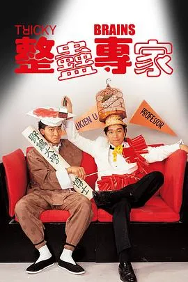 整蛊专家粤语