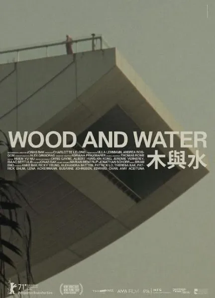 木与水