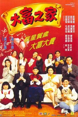 大富之家粤语
