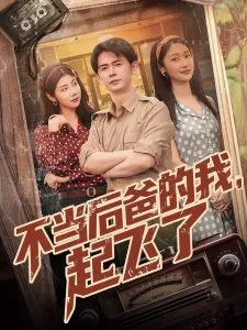 不当后爸的我，起飞了