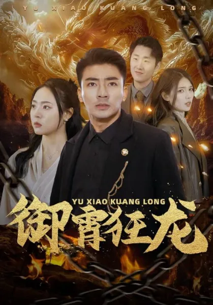 御霄狂龙