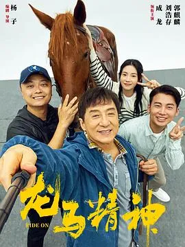 龙马精神