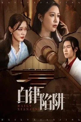 白律陷阱