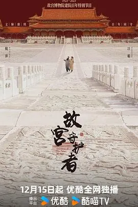 故宫守护者