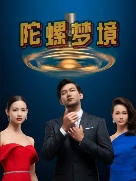 陀螺梦境