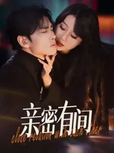 亲密有间