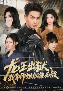 龙王出狱，我靠师姐就能无敌