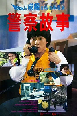 警察故事国语