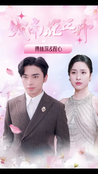 城南花正开 