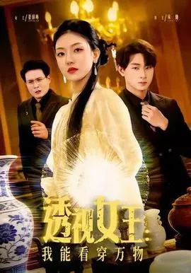 透视女王：我能看穿万物