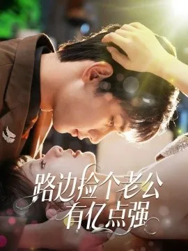 路边捡个老公有亿点强