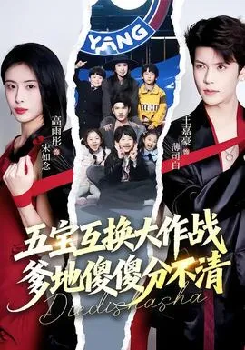 五宝互换大作战，爹地傻傻分不清