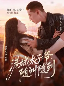 港城太子爷，随叫随到