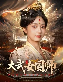 大武女国师