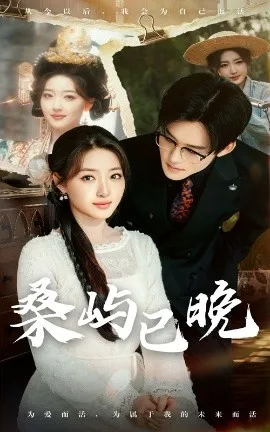 桑屿已晚