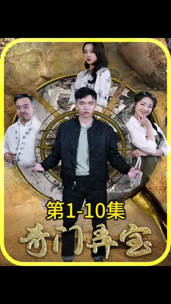 奇门弄宝
