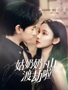 姑奶奶下山渡劫啦