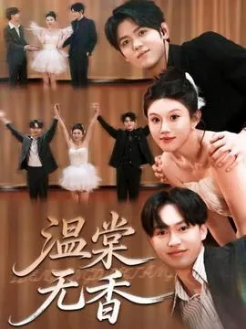 温棠无香